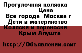 Прогулочная коляска Jetem Cozy S-801W › Цена ­ 4 000 - Все города, Москва г. Дети и материнство » Коляски и переноски   . Крым,Алушта